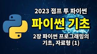 파이썬 기초 - 2장 파이썬 프로그래밍의 기초, 자료형 (1) | 2023 점프 투 파이썬