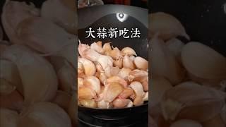 大家注意看，把平時拿來炒菜的大蒜放鍋里煎一煎，出鍋的瞬間就變成一道地方經典美食，老闆就靠這道菜給四個兒子買車買房又娶了老婆， #美食教程 #家庭菜 #在家做美食 #家常菜