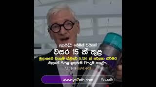 කවදාවත් අතහැර දමන්න එපා!  #yazath