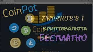 Микрокошелек  CoinPot - регистрация. Полный обзор.