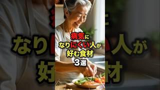 ㊗️80万再生!!【秘訣】実は教えたくない…病気になりにくい人が好んで食べている食材3選 #今日から使える健康情報館