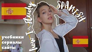 КАК Я ВЫУЧИЛА ИСПАНСКИЙ? с А1 до С1 | how I study spanish?