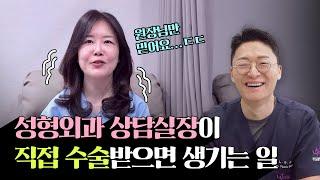 성형외과 상담실장이 안면거상을 받으면 생기는일 (feat.수술당일)