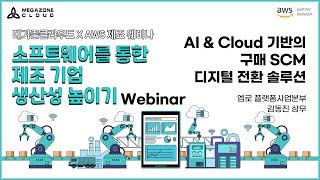 KR) [Webinar: SaaS Products For Manufacturer To Considers] AI & Cloud 기반의 구매 SCM 디지털 전환 솔루션