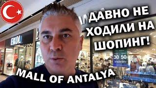 ДАВНО НЕ ХОДИЛИ НА ШОПИНГ! Одежда и обувь в Mall of Antalya - ОСЕНЬ - ЗИМА!