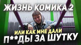 Как Отхватить За Шутки!? | Жизнь Комика 2 (Евгений Серов)