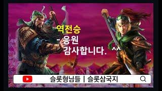 [슬롯형님들] 리턴즈 관우 장군 - 2차전 승리...