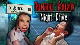 เจอผีที่อุ้มผาง | Night Drive: คืนหลอน ซ่อนทาง