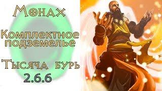 Diablo 3: Комплектное подземелье за монаха в сете  Одеяния тысячи бурь