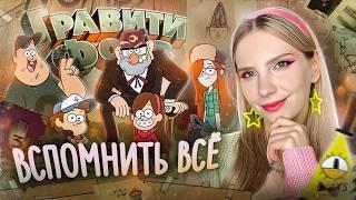 ОБЗОР "ГРАВИТИ ФОЛЗ"  Лучший мультсериал Дисней от Алекса Хирша | Гравити Фолз 1 сезон