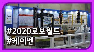 2020 로보월드 - 케이엔 [REVIEW] 국내 전시회