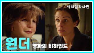 '원더' 알고 보면 더 감동인 영화의 비하인드 (스포없음)