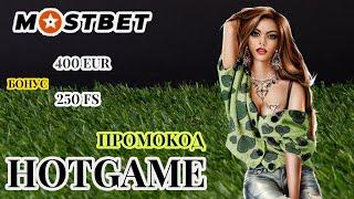 Mostbet слоты - ПРОМОКОД МОСТБЕТ HOTGAME