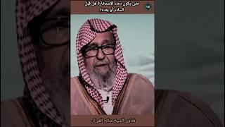 متى يكون دعاء الاستخارة هل قبل السلام أو بعده؟الشيخ صالح الفوزان