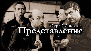 Сергей Довлатов / ПРЕДСТАВЛЕНИЕ и другое / Аудиокнига. Сборник рассказов