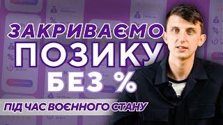 Як закрити позику за тіло БЕЗКОШТОВНО закриваємо кредит під час воєнного стану