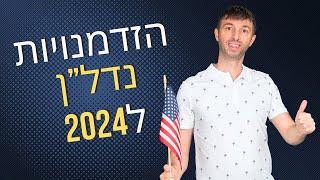 איך להשקיע בנדלן בשנת 2024?