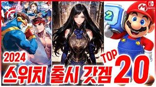 2024 닌텐도 스위치 출시 게임 TOP 20! 게임 어워드 후보작!