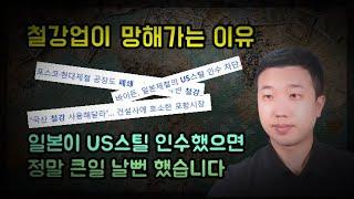 철강업계가 망해가고 있는 이유(ft.US스틸)