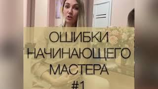 Ошибки начинающего мастера 1