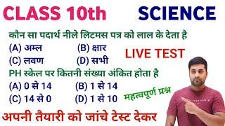 Class 10th Science Objective || Class 10th Objective Question Science