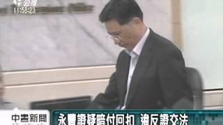 20120406-公視中晝新聞-回扣爭議 永豐金證券高層被偵訊.mpg