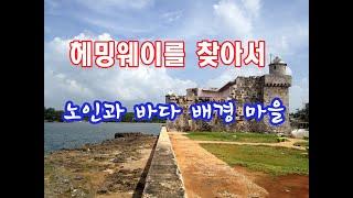 헤밍웨이를 찾아서! 노인과 바다 배경 마을 코히마르 여행(CUBA COJIMAR)