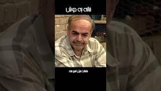 مامانت خیلی اسیر منه#shorts