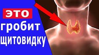 Эти 6 продуктов Убивают твою Щитовидку