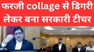 फरजी collage से डिगरी लेकर बना सरकारी टीचर || CG High Court ll #courtkibaate