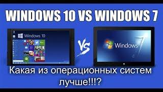 Какой Windows лучше — Windows 7 или Windows 10