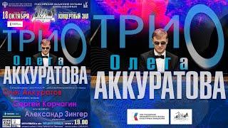 Трио Олега Аккуратова / Oleg Akkuratov Trio