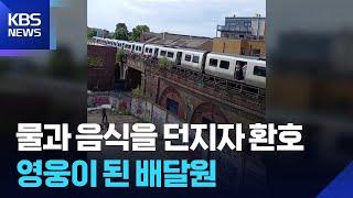 물과 음식을 던지자 환호…영웅이 된 배달원 [잇슈 SNS] / KBS  2025.06.25.