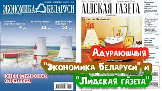 Адураюшчая "Эномика Беларуси" и "Лидская газета"". Стрым №53