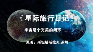 宇宙，其实是个完美的闭环——科幻小说《星际旅行日记》