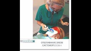 Отбеливание зубов ZOOM-4 в Стоматологии «Московский 97» в Калининграде