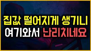 집값 떨어지게 생기니 여기 와서 난리치네요