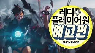 레디 플레이어 원 (Ready Player One , 2018) 메인 예고편|PLAYYMOVIE