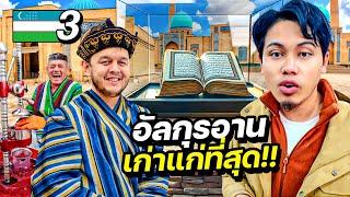 อัลกุรอ่านอายุ 1000 ปี “คัมภีร์ศาสนาเล่มเดียวที่ไม่ถูกเปลี่ยนแปลง” | UZBEKISTAN EP.3