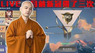 佛法叫我們要忍耐，16XX分今天目標往前50名！想知道可以120FPS的看至頂留言【Gary蓋瑞】