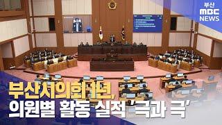 부산시의회 1년, 의원별 활동 실적 '극과 극'  (2023-07-03,월/뉴스데스크/부산MBC)