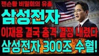 [삼성전자 주가전망] 오후속보!!! 젠슨황 발표 뒤 비밀 회의 내용 밝혀졌습니다 다 속았다! 삼성전자 절대 매도금지! #삼성전자 #삼성전자주가전망