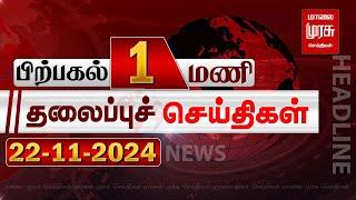 பிற்பகல் 1 மணி தலைப்புச் செய்திகள் l Afternoon 1PM Headlines l 22/11/2024 | Malai Murasu Seithigal