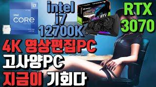 4k 영상편집, 웹디자인 작업용pc도 이젠 인텔12세대 i7이면 충분합니다!! 12700k + rtx3070 조합의 작업용pc 고사양게임용 꿀컴퓨터