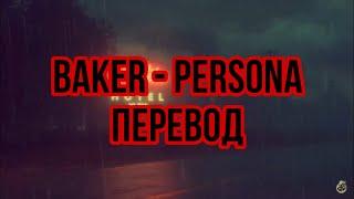 Baker - Persona (prod. Devilish Trio) (rus sub) Перевод