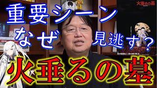 【高畑勲講義 #アリアル】「火垂るの墓」岡田斗司夫が考える重要シーンを見逃す理由！【教えて岡田斗司夫先生 with M&A】#Shorts