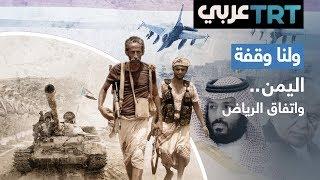 اتفاق الرياض بين الحكومة اليمنية والمجلس الانتقالي الجنوبي | ولنا وقفة 255