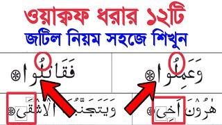 ওয়াক্বফ ধরার ১২টি নিয়ম শিখুন | কুরআন মাজিদে আয়াতের শেষে ১২টি থামার নিয়ম শিখুন