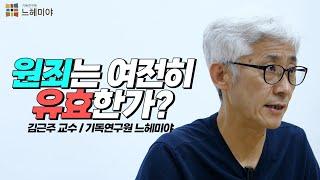 [#생각과기도] 원죄는 여전히 유효한가?  (김근주 교수, 기독연구원 느헤미야)