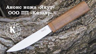 Анонс ножа "Якут"